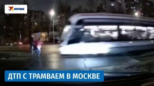 Трамвай сбил двух пешеходов в Москве
