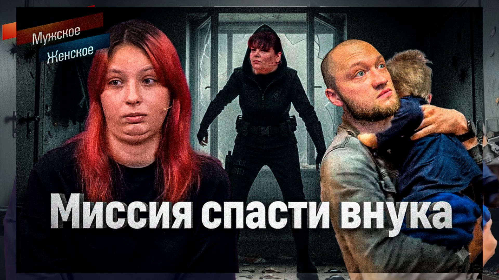 Миссия спасти внука! ШОУ ОБЗОРЫ