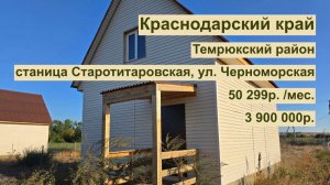 дом 85м2 в ст.Старотитаровская, ул.Черноморская за 50 299р. в аренду с выкупом или 3 900 000р