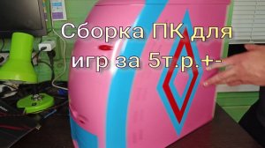 Сборка для игр за 5к.