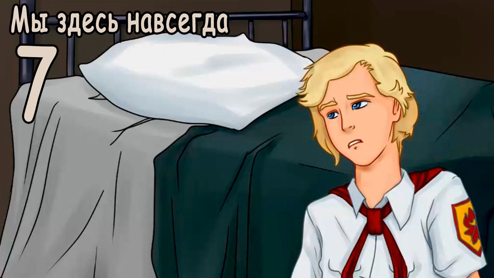 Мы здесь навсегда (мод БЛ) #7