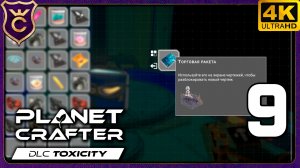 НАШЁЛ ЧЕРТЁЖ ТОРГОВОЙ РАКЕТЫ! 9 The Planet Crafter - Toxicity