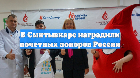 В Сыктывкаре наградили почетных доноров России