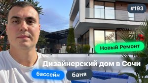 Дом в Сочи в стиле хай-тек с новым ремонтом | бассейн и баня | 320 м2 | 6 соток