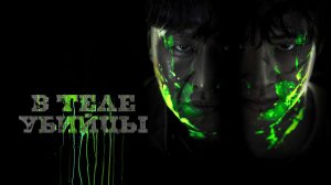 В теле убийцы