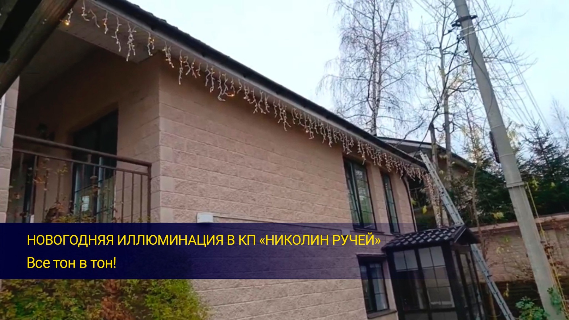 Новогодняя иллюминация в КП «Николин Ручей»