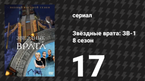Звёздные врата: ЗВ-1 8 сезон 17 серия «Расчёт (вторая часть)» (сериал, 2005)