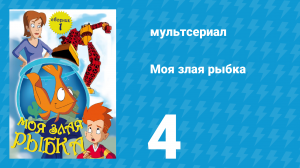 Моя злая рыбка 1 сезон 4 серия (мультсериал, 2006)