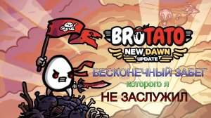 #Brotato: New Dawn. Бесконечный режим которого НЕ ДОЛЖНО БЫЛО БЫТЬ