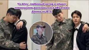 Джина из BTS. Этот трогательный момент ошеломил поклонников по всему миру... /ОЗВУЧКА TANIY/...