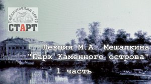Лекция "Парк каменного острова" 1часть