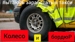 пытаюсь заработать в ЯНДЕКС ТАКСИ,задел колесом БОРДЮР,разорвал смену это было ОШИБКОЙ