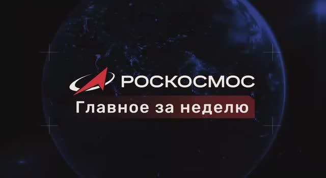 Роскосмос главное за неделю, 22 ноября 2025 года