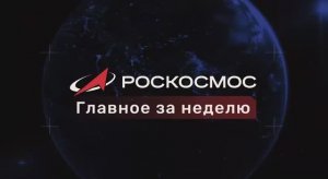 Роскосмос главное за неделю, 22 ноября 2025 года