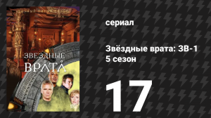 Звёздные врата: ЗВ-1 5 сезон 17 серия «Последний рубеж» (сериал, 2002)