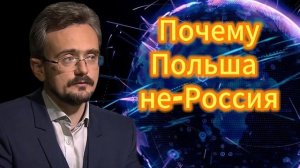 Андрей Школьников. Почему Польша — не-Россия. 22.11.2025