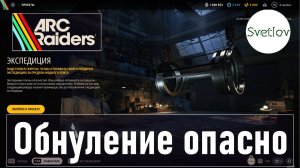 ARC Raiders Обнуление опасно
