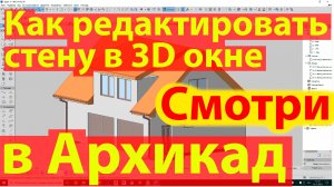КАК РЕДАКТИРОВАТЬ СТЕНУ В 3d ОКНЕ АРХИКАД. ПОМЕНЯТЬ ВЫСОТУ В 3д АРХИКАД