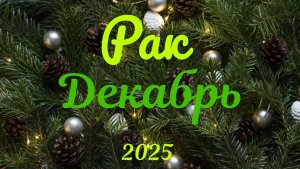 Рак♋ Таро-прогноз на Декабрь🕊