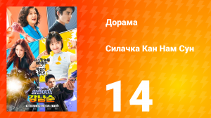 Силачка Кам Нам Сун 1 сезон 14 серия