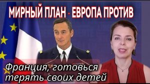 МИРНЫЙ ПЛАН ИЗ 28 ПУНКТОВ - ЕВРОПА ПРОТИВ - ГОТОВА ЛИ ФРАНЦИЯ ТЕРЯТЬ СВОИХ ДЕТЕЙ - ВОЙНА С РОССИЕЙ