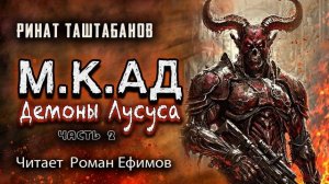 М.К.АД ДЕМОНЫ ЛУСУСА (аудиокнига). Часть 2. БОЕВАЯ ФАНТАСТИКА. Читает Роман Ефимов.