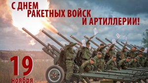 День ракетных войск и артиллерии в России.