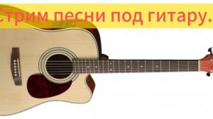 Стрим песни под гитару.