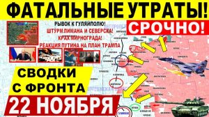 Свежая сводка 22 ноября! Фатальные УТРАТЫ! Битва за Гуляйполе. Штурм Лимана Северска. Днепр.обл!