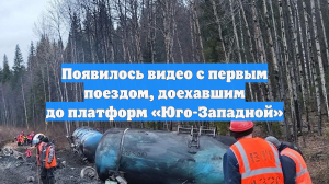 Появилось видео с первым поездом, доехавшим до платформ «Юго-Западной»