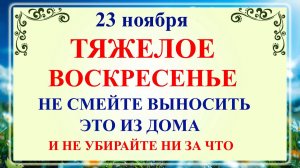23 ноября - День Родиона и Ераста. Что нельзя делать 23 ноября воскресенье? Традиции и приметы