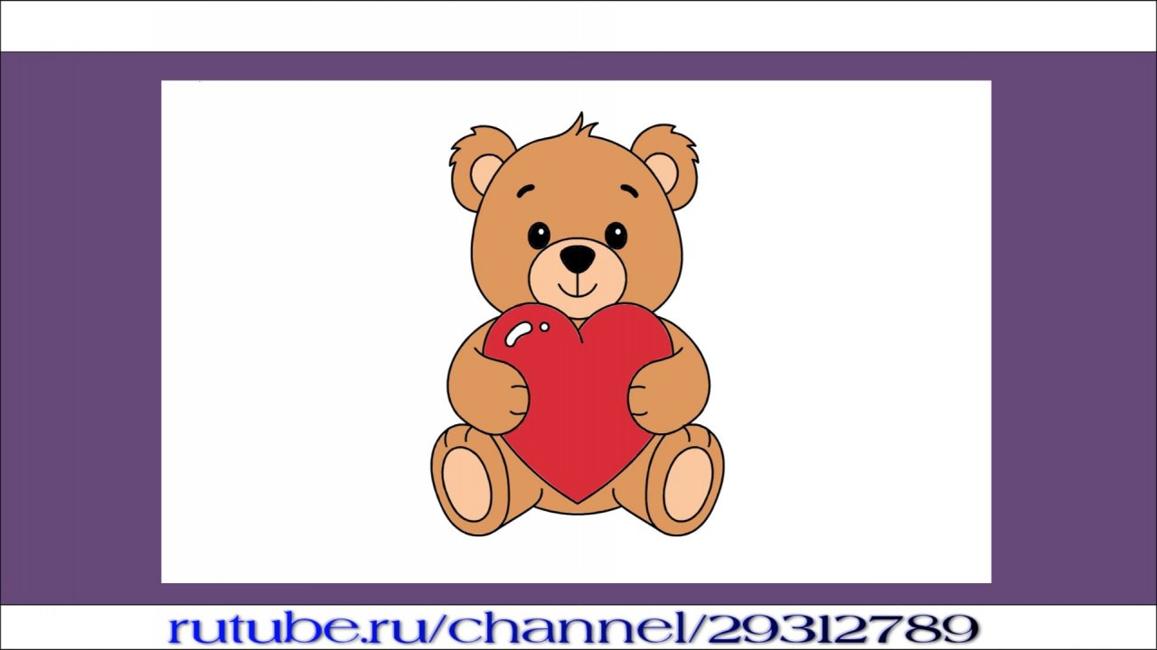 Как нарисовать милого мишку с сердечком
