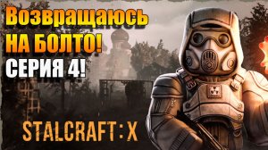 Возвращаюсь на Болото! STALCRAFT: X. Серия 3 #STALCRAFTX #Прохождение #Игры