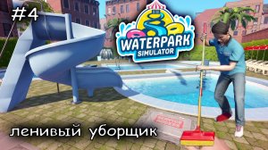нанял ленивого уборщика #5 ► WaterparkSimulator