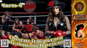 ЛИЛЁЛИЯ. Неравный бой. Телефонное мошенничество