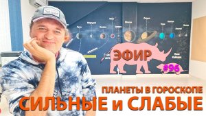 Сильные и слабые планеты. Эфир.