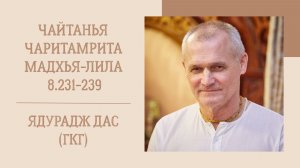 22.11.25 (8:15) - Чайтанья-чаритамрита, Мадхья-лила, 8.231-239 - Е.М. Ядурадж дас (ГКГ)