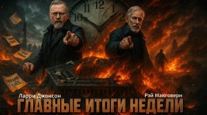 🌍 Ларри Джонсон и Рэй Макговерн | Итоги недели, которые Запад ждал с тревогой