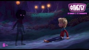 Флибубу / Fleak 
ТРЕЙЛЕР 
Премьера в РФ - 22 января 2026