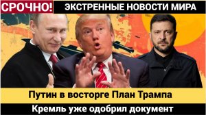 💥Путин в восторге План Трампа — основа для мира! Кремль уже одобрил документ