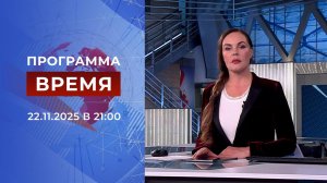 Выпуск программы "Время" от 22.11.2025