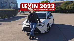 Не ударит по карману после 1 Декабря, обзор Toyota Levin 2022