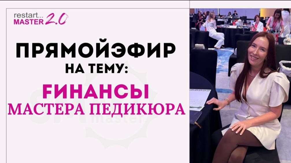 ФИНАНСЫ мастера педикюра