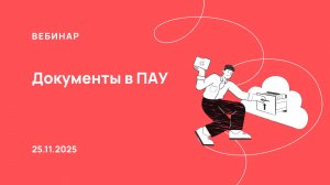 25.11.25, Формирование документов в «ПАУ»