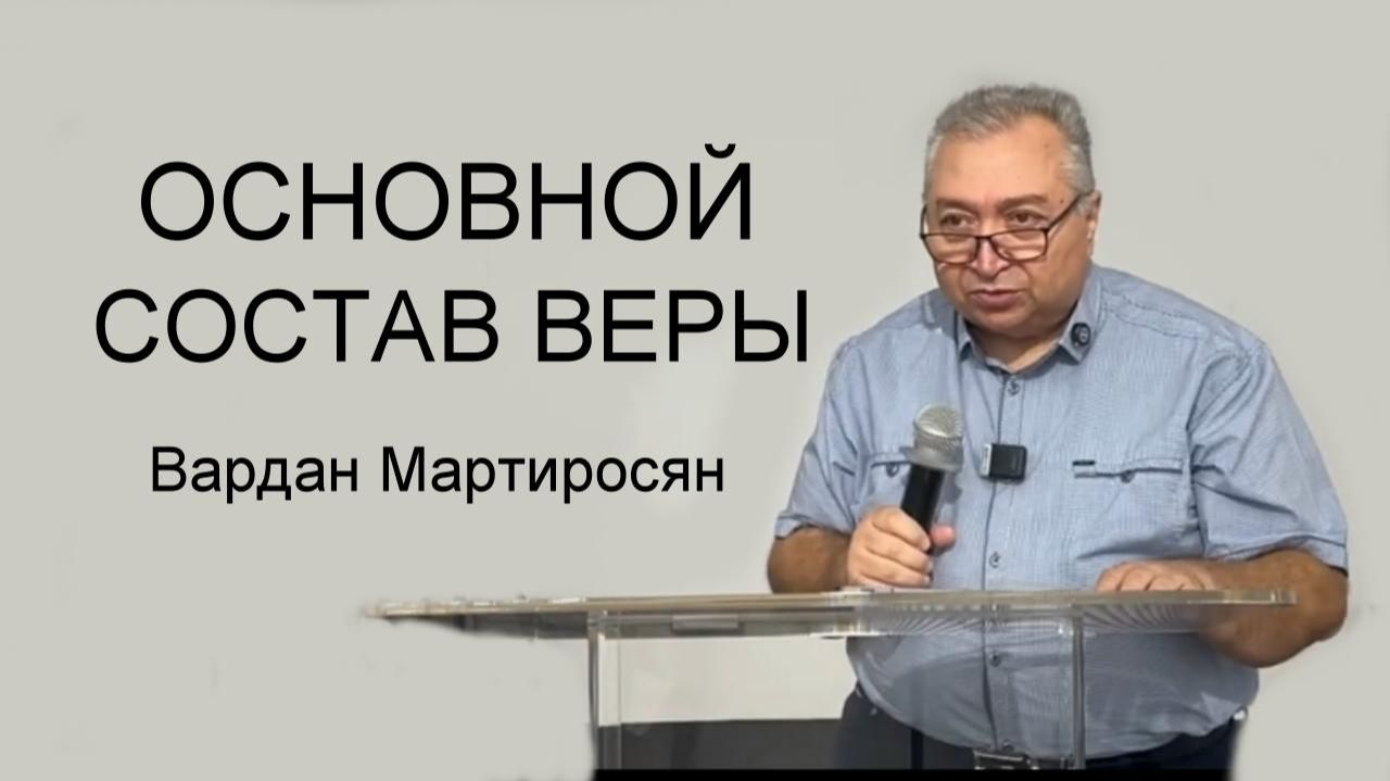 ОСНОВНОЙ СОСТАВ ВЕРЫ Вардан Мартиросян смотреть онлайн