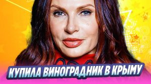 Эвелина Бледанс купила виноградник в Крыму 🔥 Новости Шоу-Бизнеса