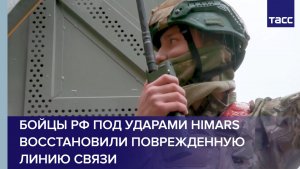 Бойцы РФ под ударами HIMARS восстановили поврежденную линию связи