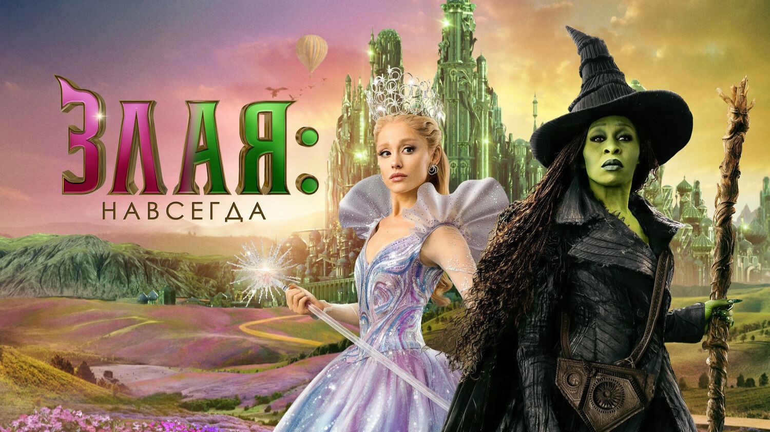 Злая. Часть 2 (2025) | Wicked: For Good