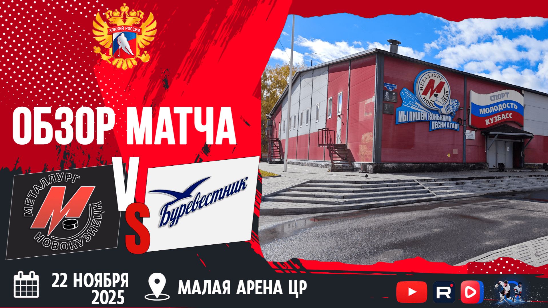ОБЗОР МАТЧА. 22.11.2025г. МЕТАЛЛУРГ-БУРЕВЕСТНИК-8:1. ЮХЛ.