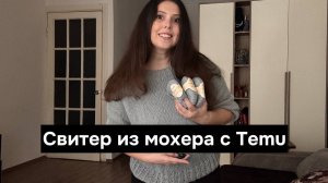 Мохер с Temu и свитер из него - не худший мохер в моей жизни?